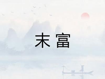 末富