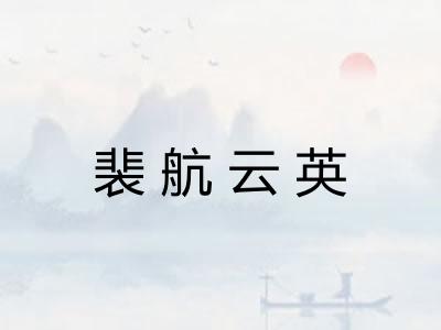 裴航云英