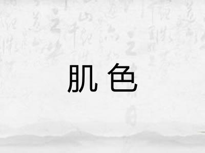 肌色