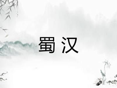 蜀汉