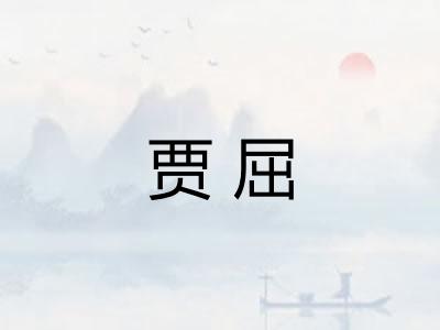贾屈