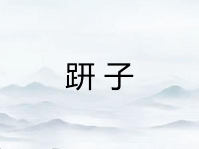 趼子