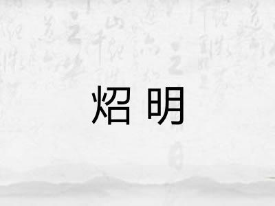 炤明