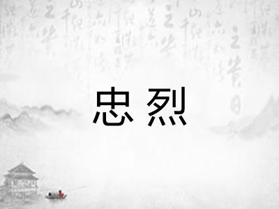 忠烈