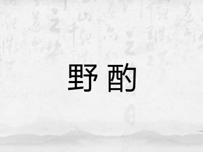 野酌