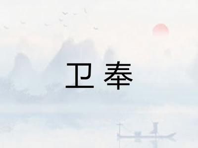 卫奉
