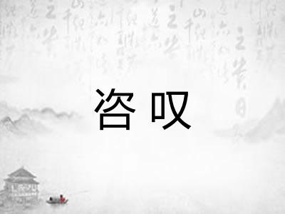 咨叹
