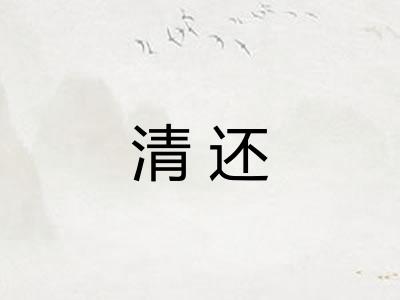 清还
