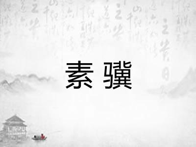 素骥