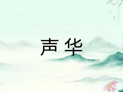 声华