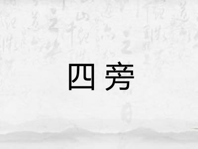 四旁