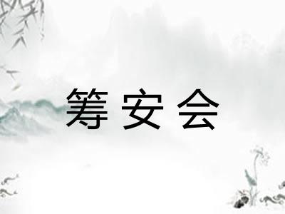 筹安会