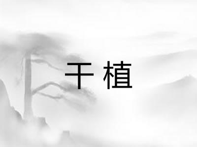 干植