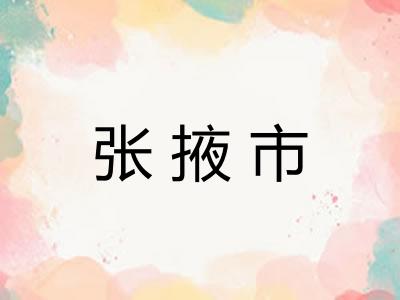 张掖市