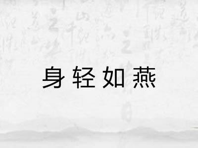 身轻如燕