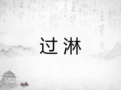 过淋