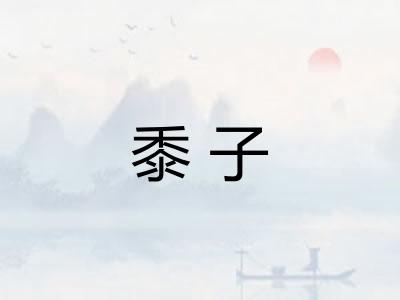 黍子