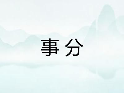 事分