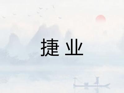 捷业