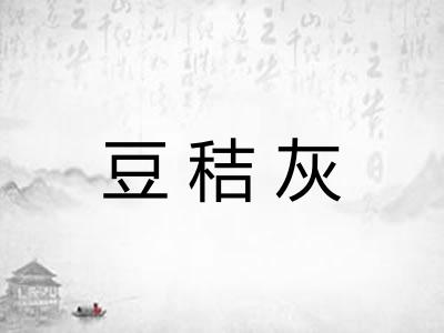 豆秸灰