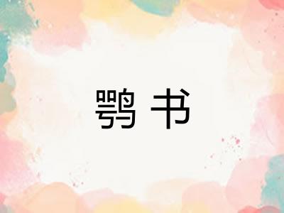 鹗书