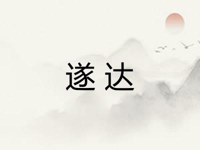 遂达