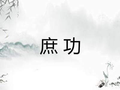 庶功