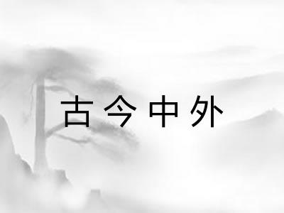 古今中外