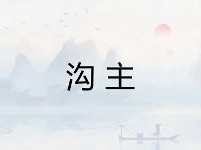 沟主