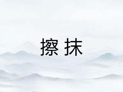 擦抹