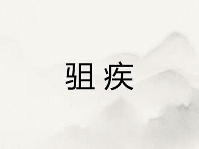 驵疾