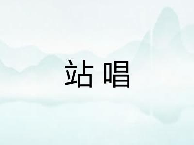 站唱
