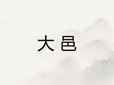 大邑