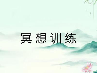 冥想训练