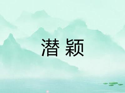 潜颖