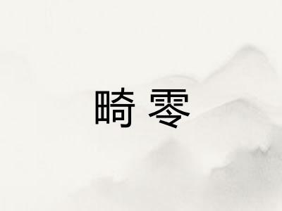 畸零