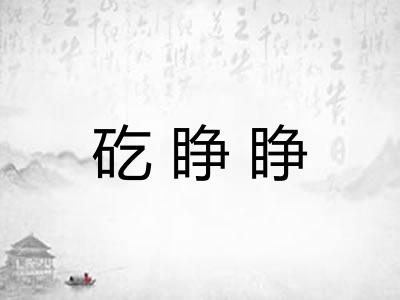 矻睁睁