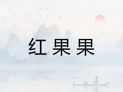 红果果