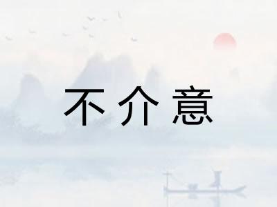 不介意