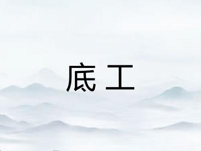 底工