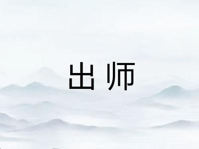 出师