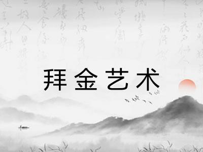 拜金艺术