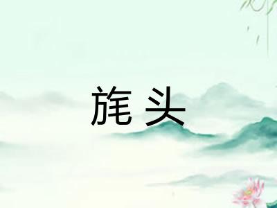 旄头