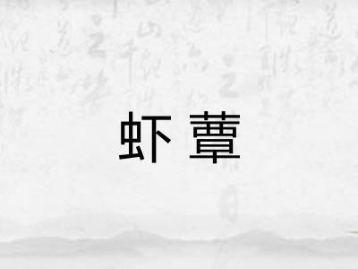虾蕈