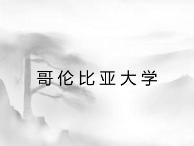 哥伦比亚大学