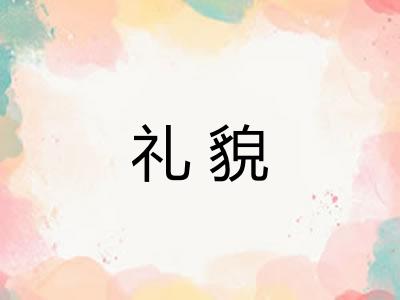 礼貌