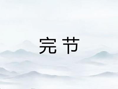 完节