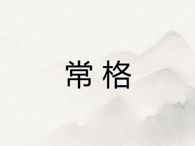 常格