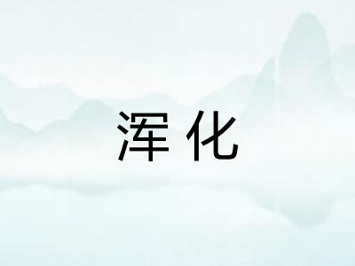 浑化