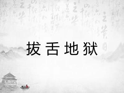 拔舌地狱